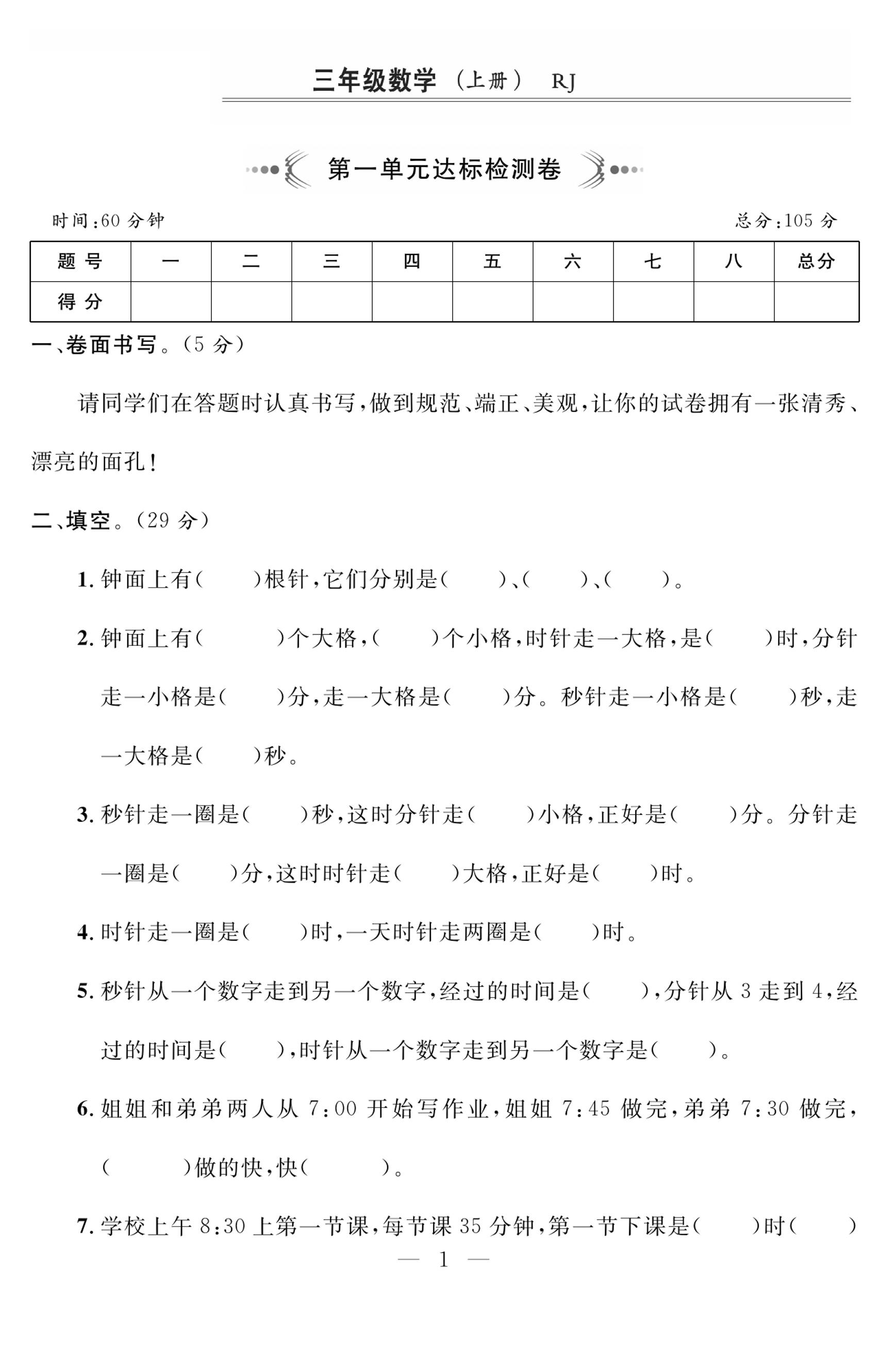 三上人教版数学时分秒达标检测卷2(含答案5页)-网亿资源平台