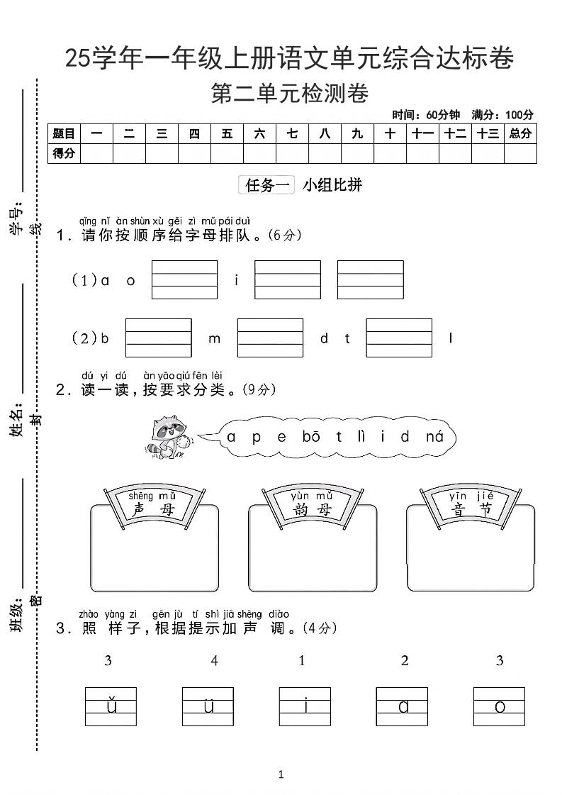 25学年一上语文第二单元综合达标卷-字母排队（含答案5页）-网亿资源平台