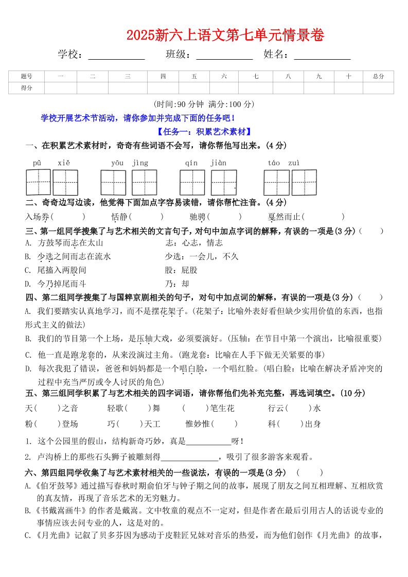 六上语文第七单元情景卷+答案6页-网亿资源平台