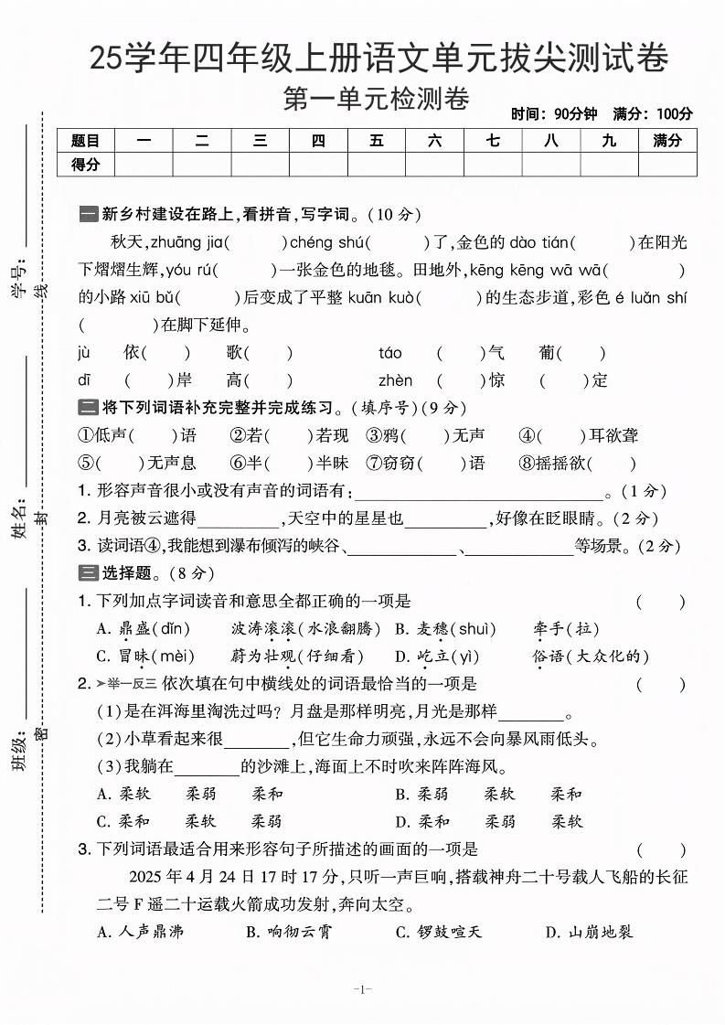 25学年四上语文第一单元拔尖测试卷-庄稼（含答案5页）-网亿资源平台