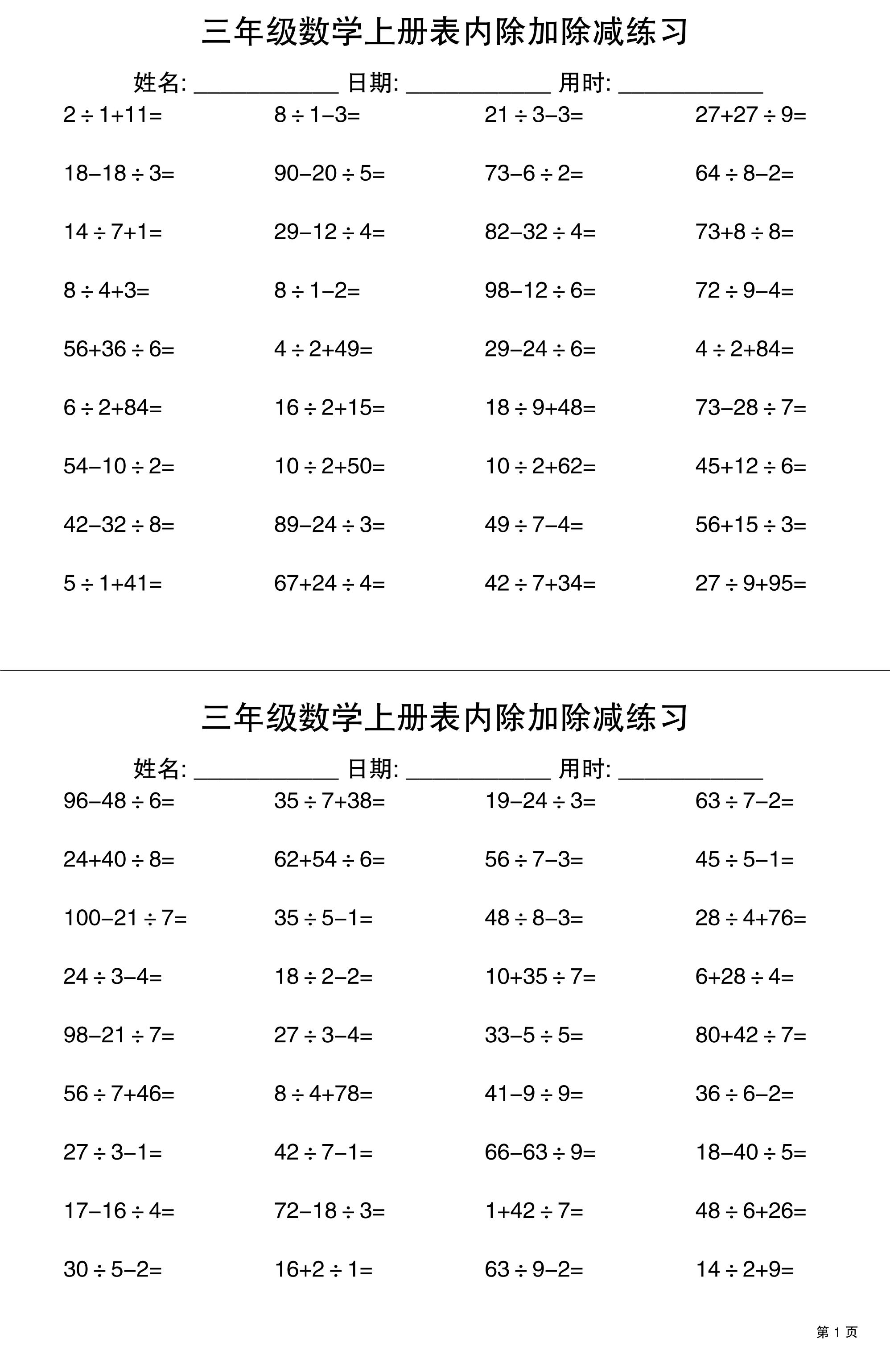 三上数学表内除加除减专项练习30天-网亿资源平台