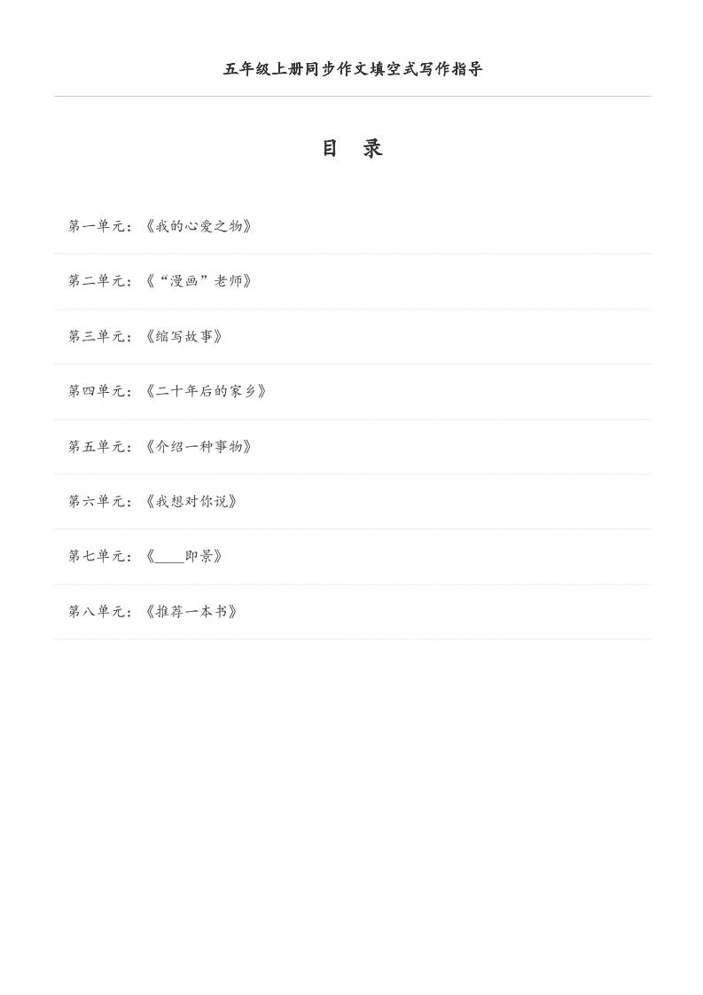 五年级上册语文同步作文填空式写作指导（空白版）-网亿资源平台