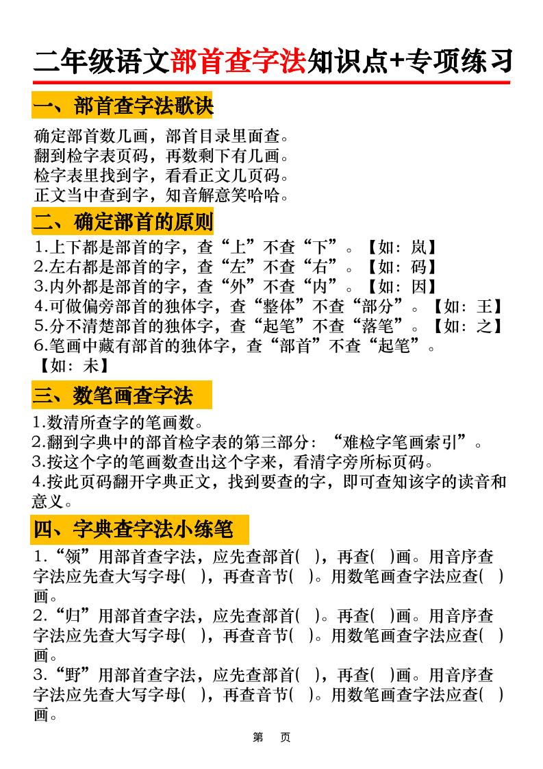 二年级语文上册部首查字法知识点+专项练习6页-柒柒资源网