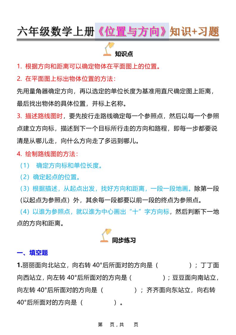 六年级上数学位置与方向知识点➕练习题(含答案16页)-90网