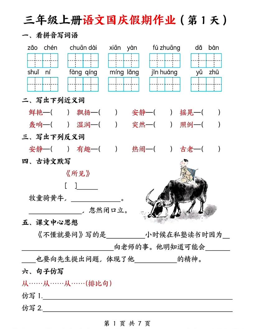 三年级上册语文国庆假期作业7天7页-网亿资源平台