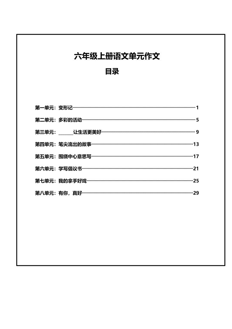 六年级上册语文第1-8单元作文支架-网亿资源平台