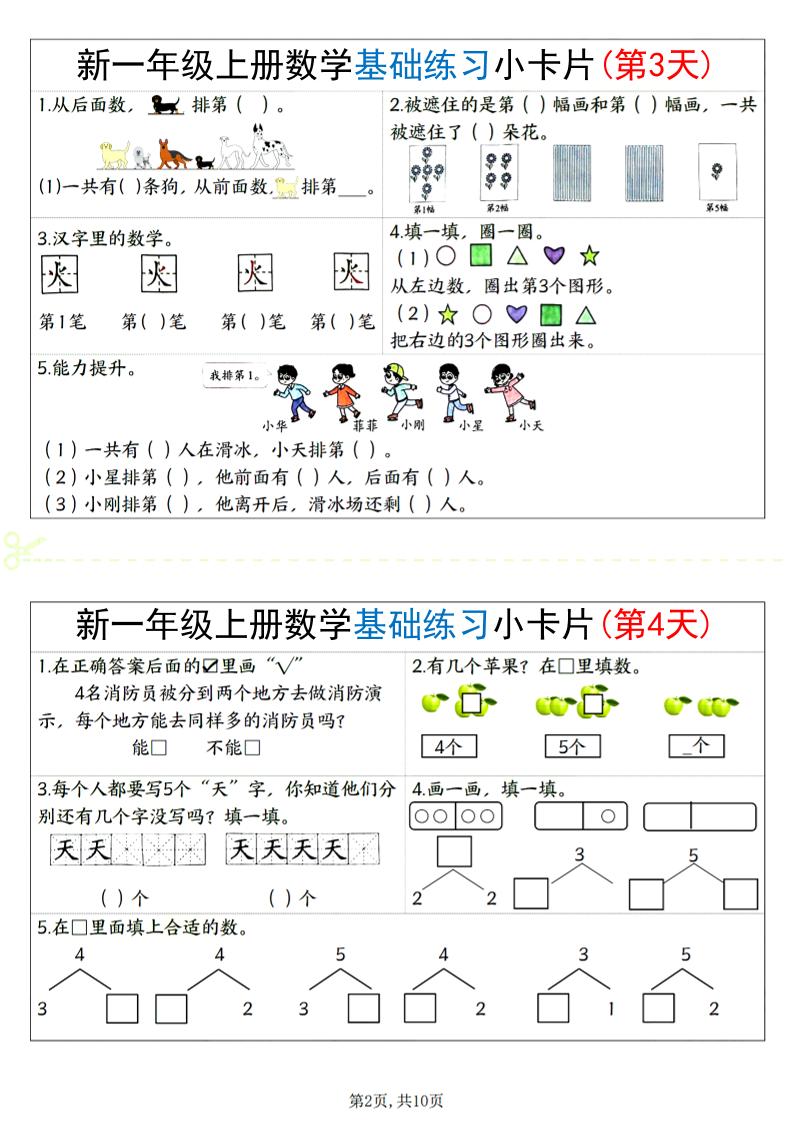 新一上数学基础练习小卡片20天（10页）