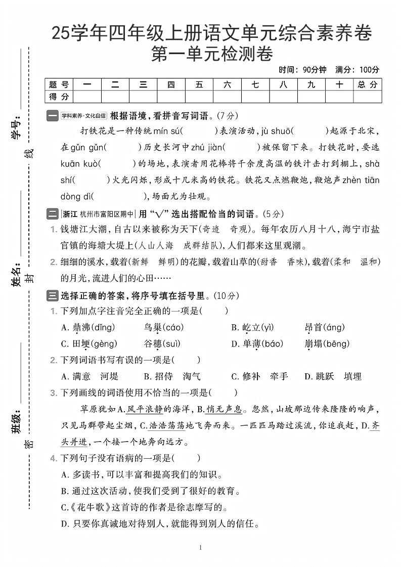 25学年四上语文第一单元综合素养卷（含答案7页）-网亿资源平台