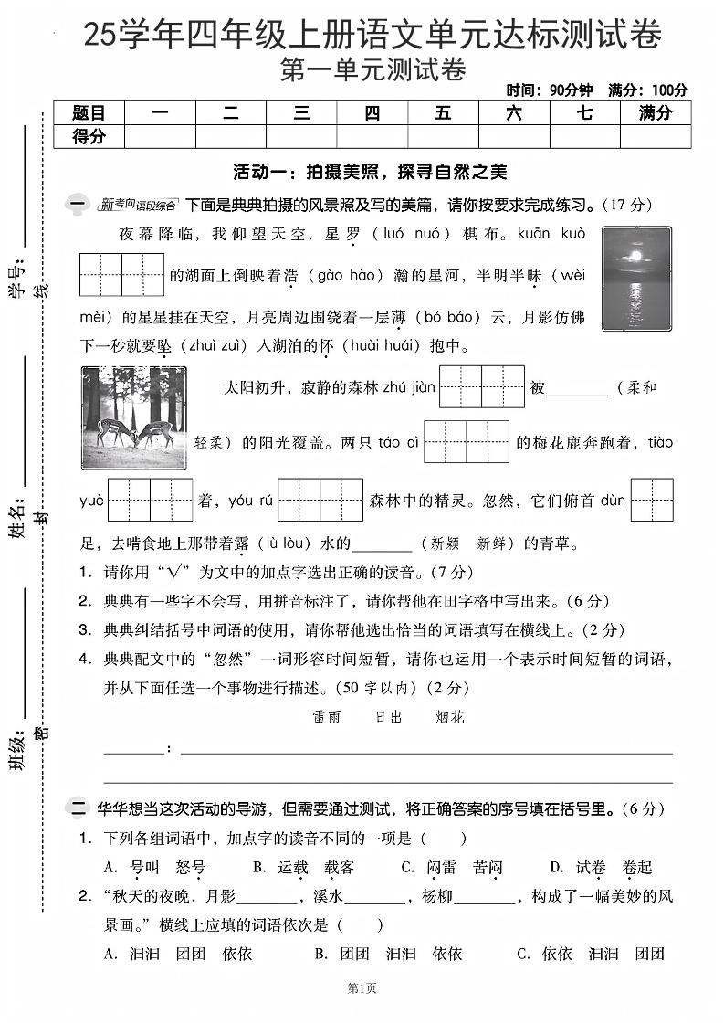 25学年四上语文第一单元达标测试卷（含答案5页）-网亿资源平台
