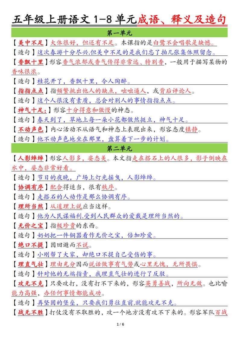 五上语文1-8单元成语、释义及造句空白+答案12页-柒柒资源网