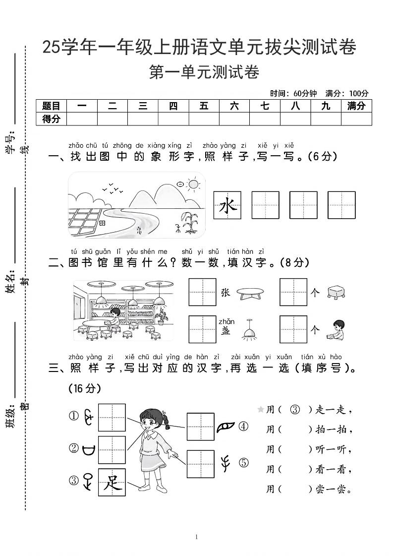 25学年一上语文第一单元拔尖测试卷-水田（含答案5页）-网亿资源平台