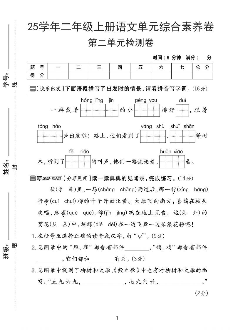 25学年二上语文第二单元综合素养卷-红领巾（含答案5页）-网亿资源平台