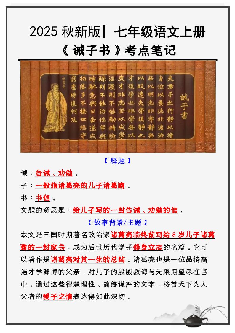 【2025秋新版】教材_七年级语文上册必考课文：《诫子书》知识点考点笔记-网亿资源平台