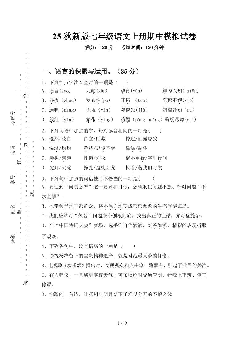 【2025秋新版】七年级语文上册期中模拟试卷-学霸数字文库