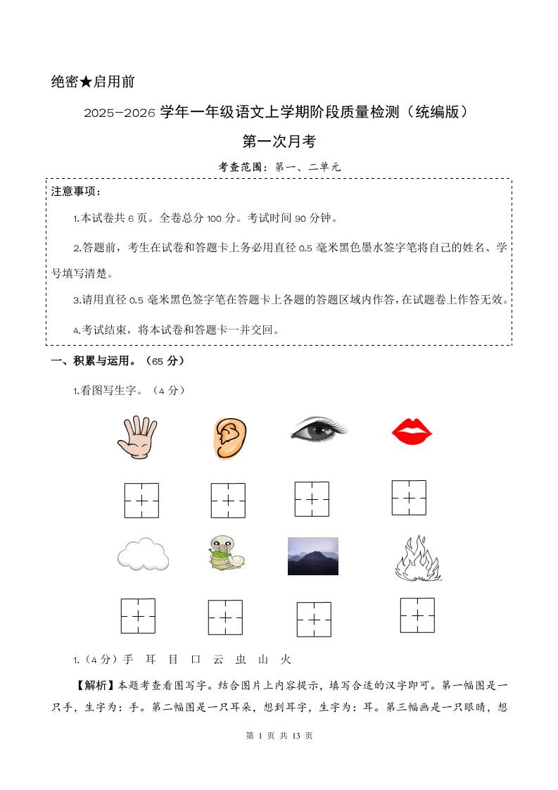 2025-2026学年一上语文第一次月考（第一二单元）（参考解析）-网亿资源平台