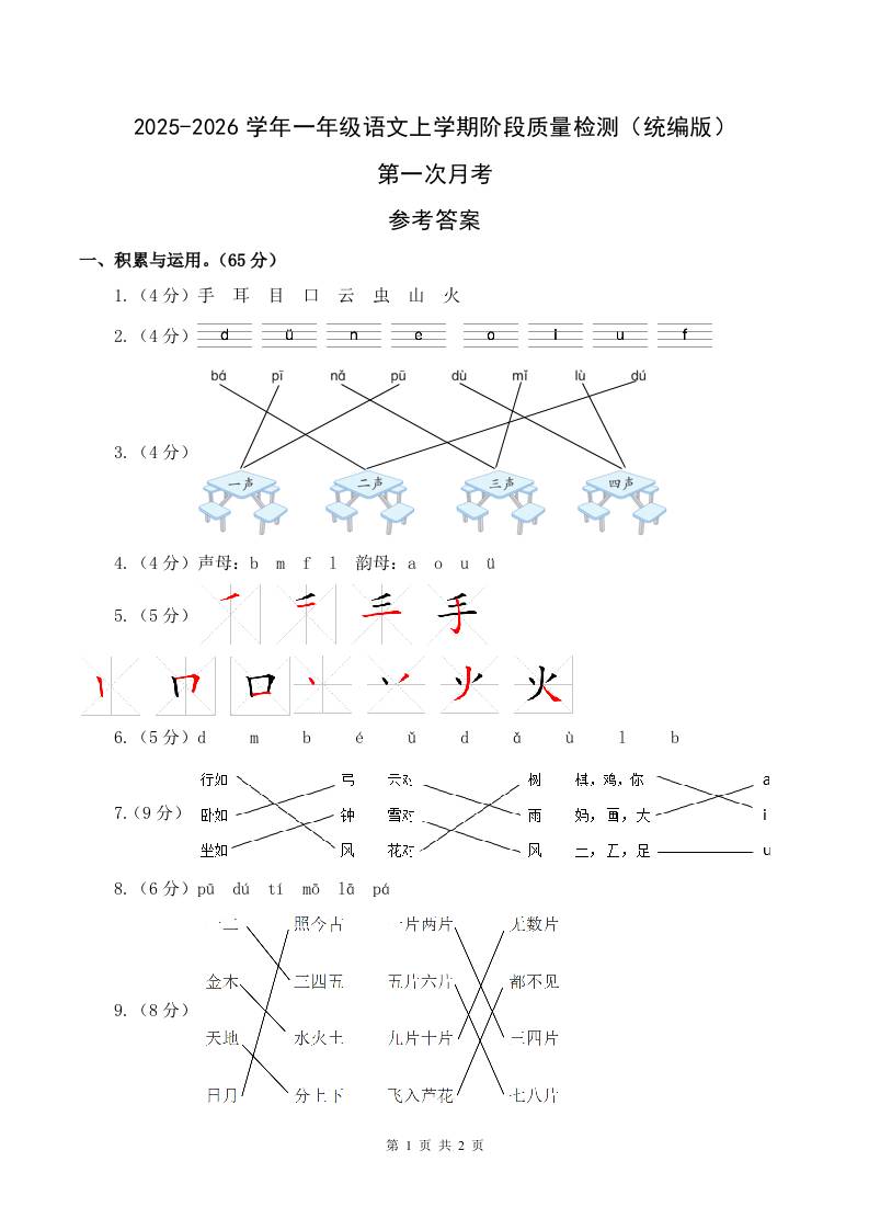 2025-2026学年一上语文第一次月考（第一二单元）（参考答案）-网亿资源平台