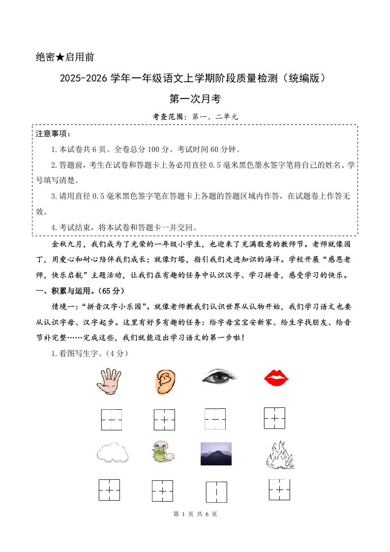 2025-2026学年一上语文第一次月考（第一二单元）（考试版A4）-网亿资源平台