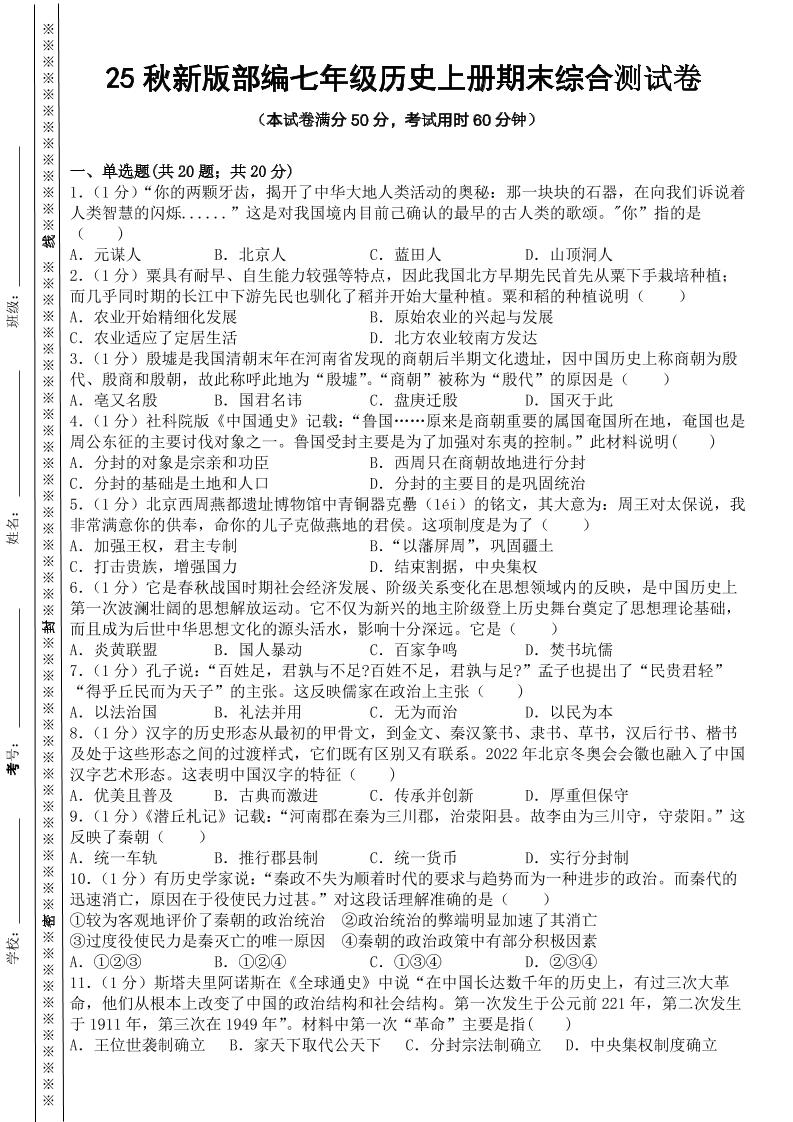 【2025秋新版】部编七年级历史上册期末综合测试卷-学霸数字文库