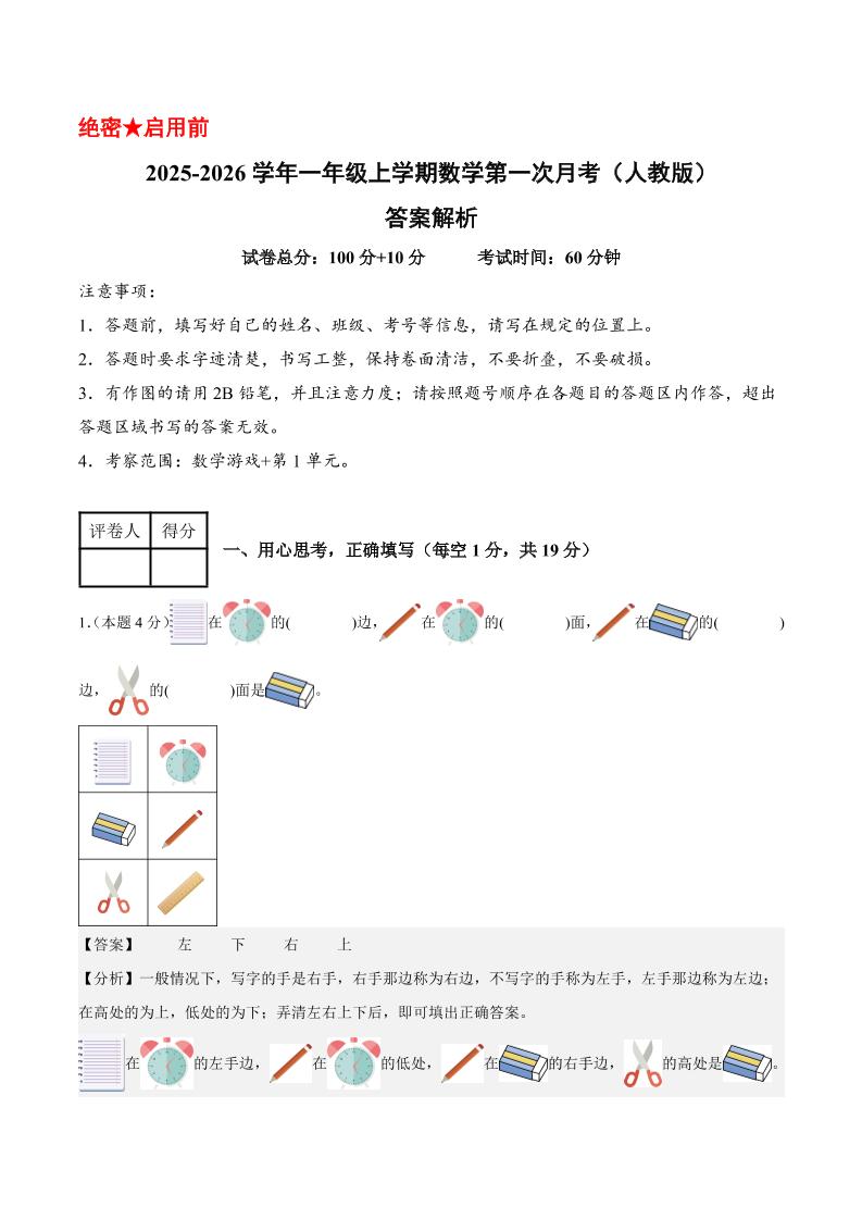 25-26学年一上数学第一次月考（人教版数学游戏+第一单元）（答案解析）-网亿资源平台