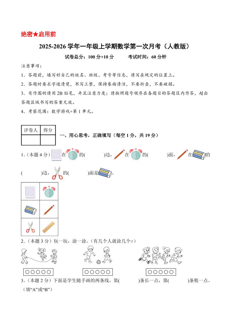 25-26学年一上数学第一次月考（人教版数学游戏+第一单元）（考试版A4）-网亿资源平台