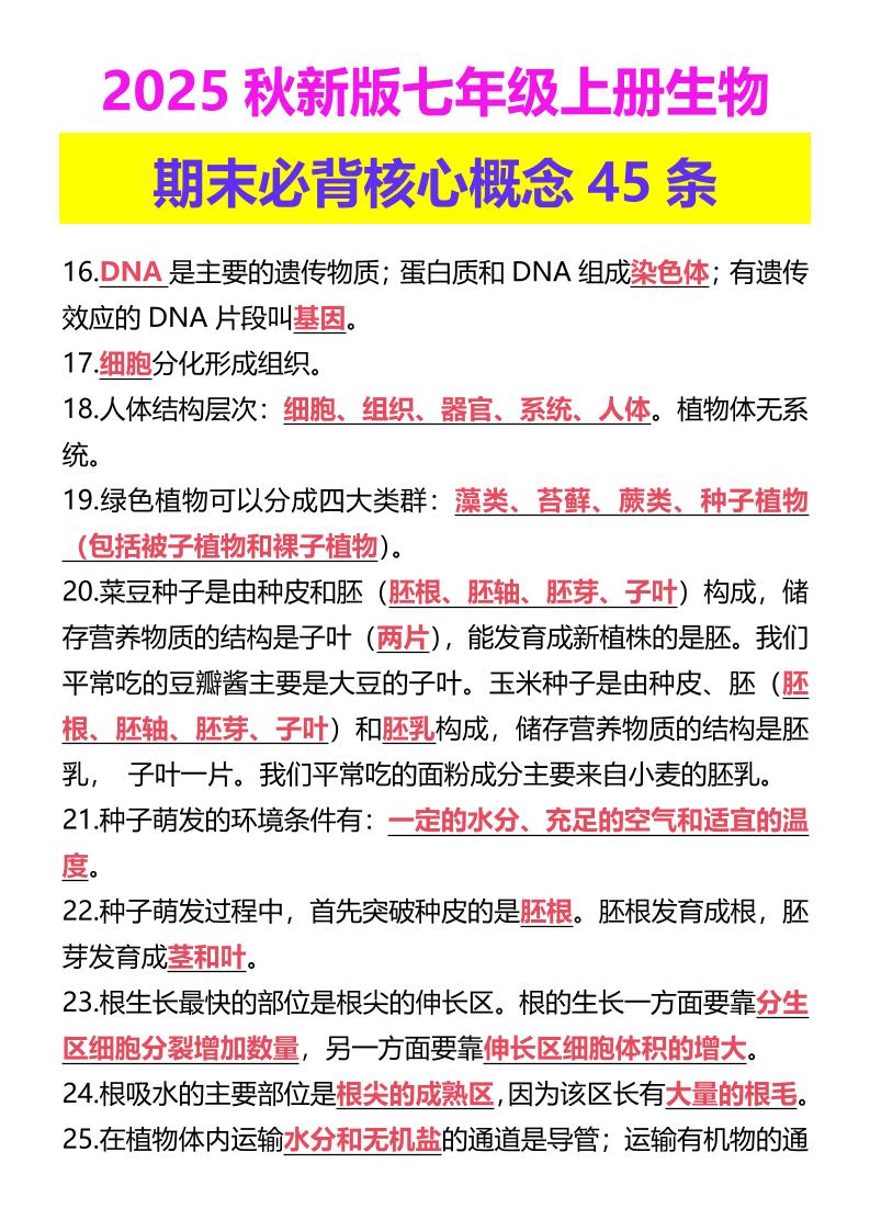 【2025秋新版】七年级上册生物期末必背核心概念45条-网亿资源平台