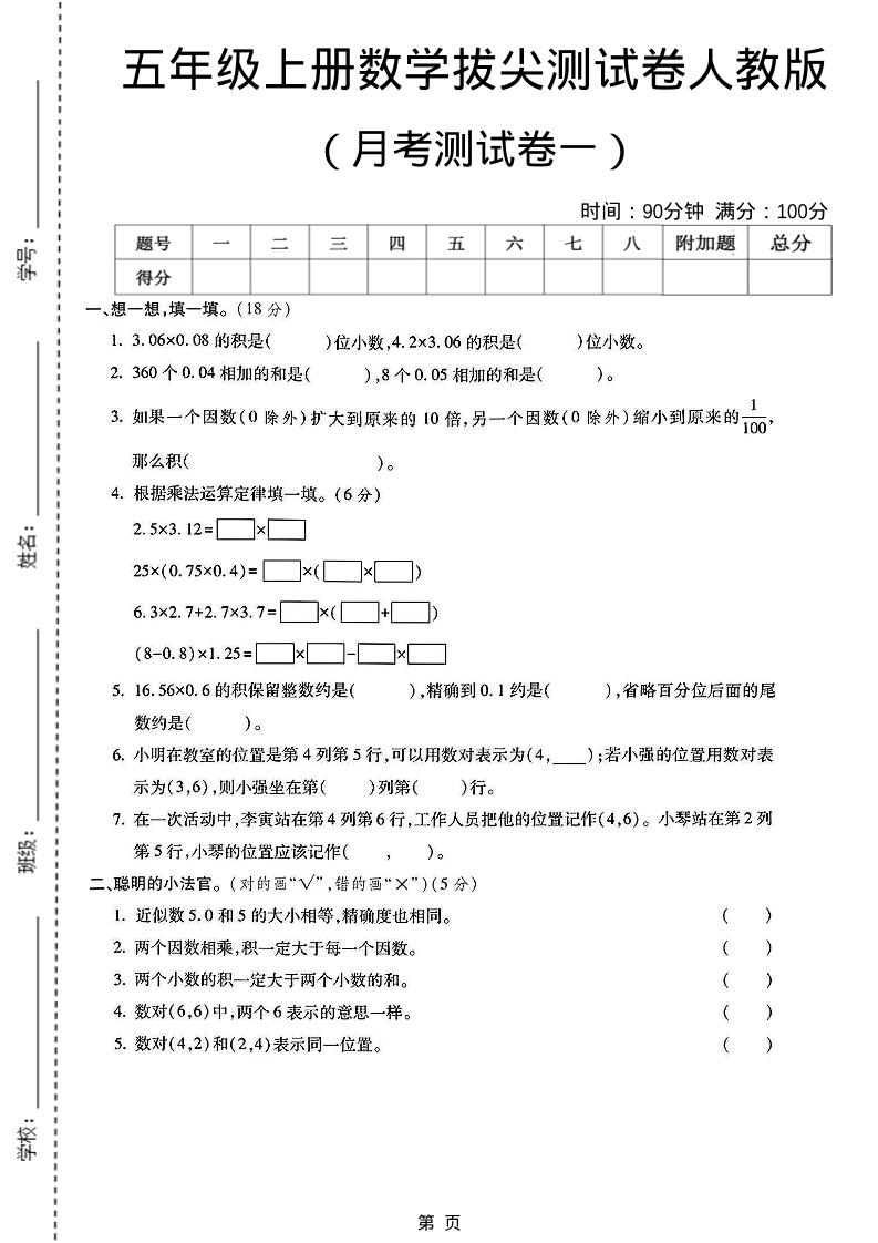 25秋五上人教数学第一次月考检测卷-网亿资源平台