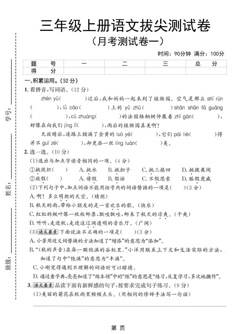 新三上语文第一次月考拔尖测试卷（含答案5页）-网亿资源平台