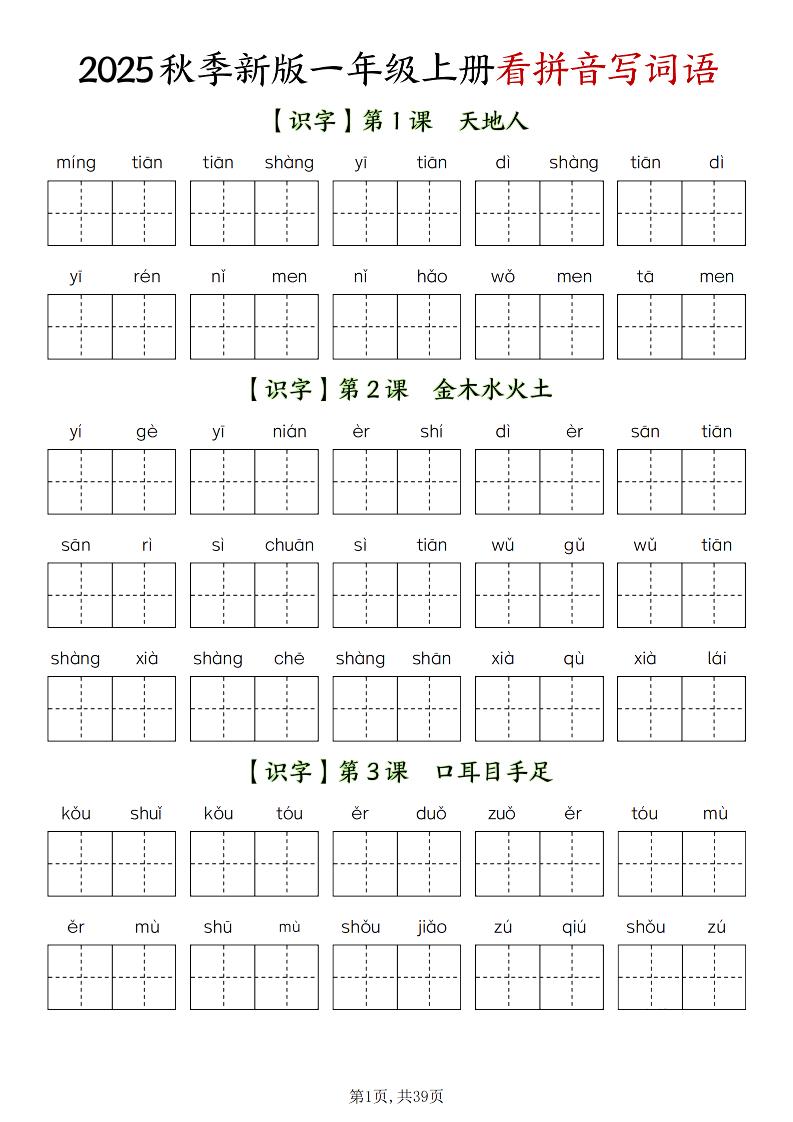 新一上语文全册看拼音写词语（含答案39页）-网亿资源平台