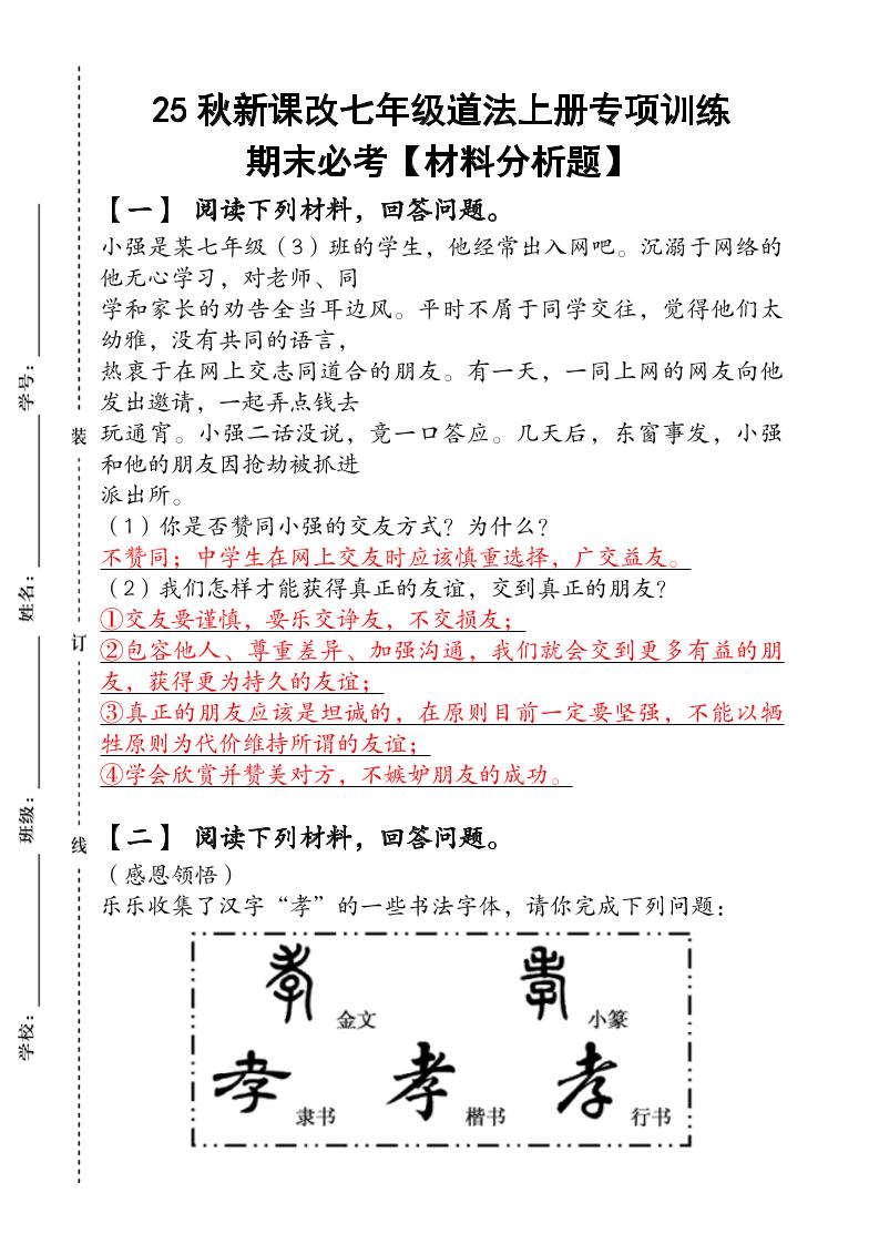 2024（新人教版）七年级道法上册专项训练：期末必考【材料分析题】含答案-网亿资源平台