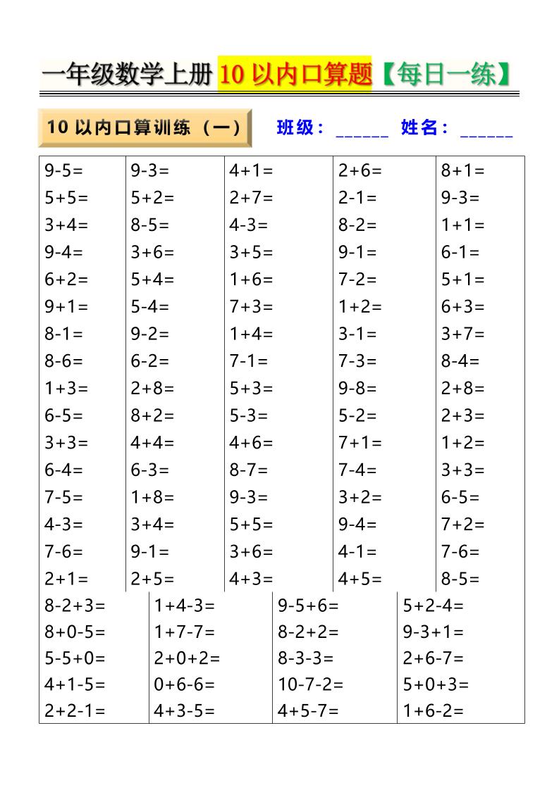 新一上数学10以内口算题【每日一练】8页-柒柒资源网