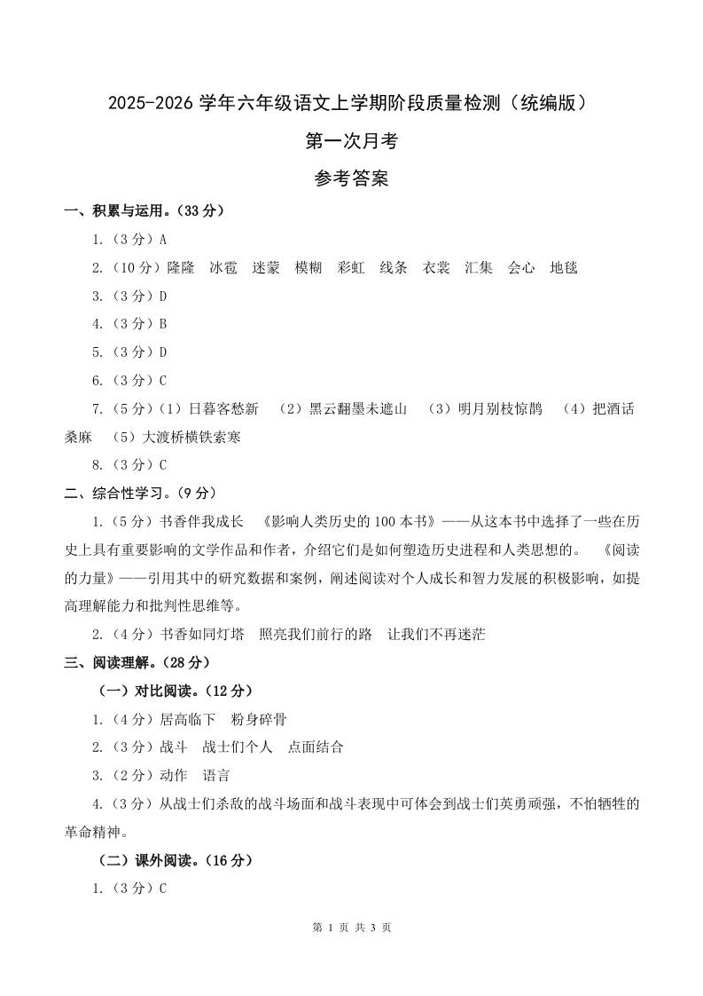 2025-2026六上语文第一次月考（第一二单元）（参考答案）-网亿资源平台