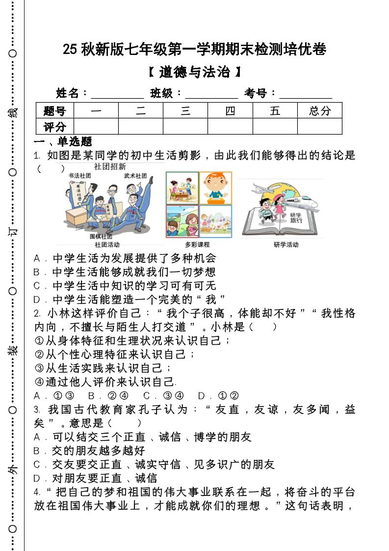 2024~2025学年第一学期七年级【道德与法治】上册期末检测培优卷-网亿资源平台