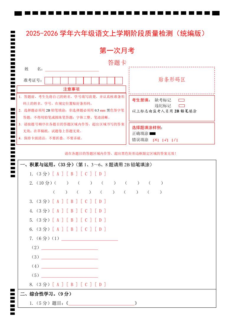2025-2026六上语文第一次月考（第一二单元）（答题卡）-网亿资源平台