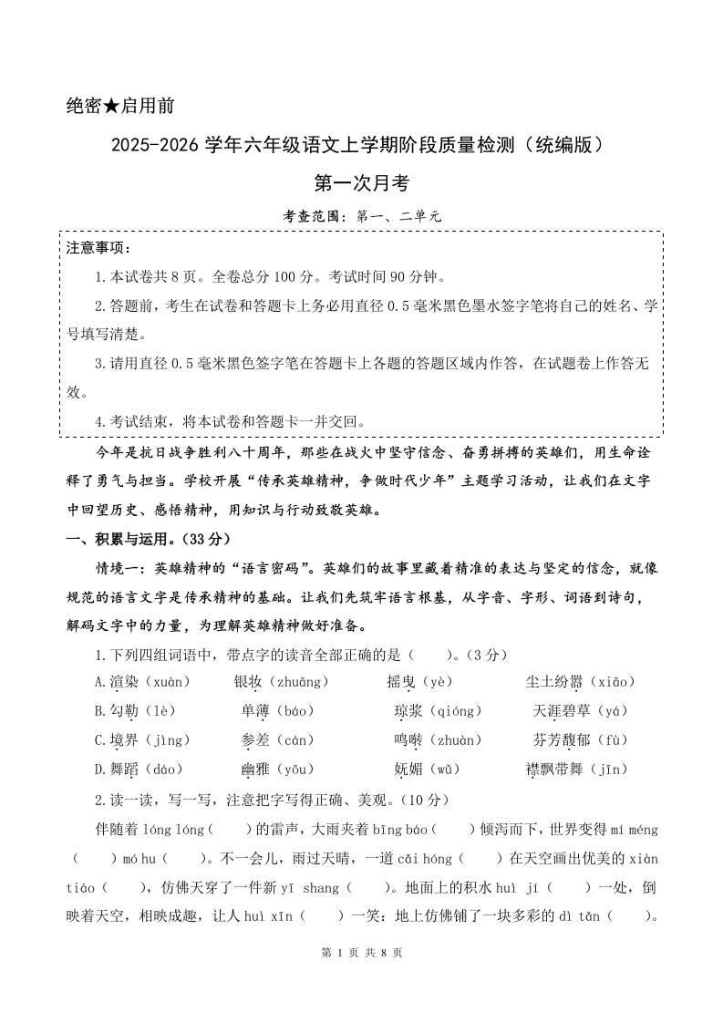 2025-2026六上语文第一次月考（第一二单元）（考试版A4）-网亿资源平台