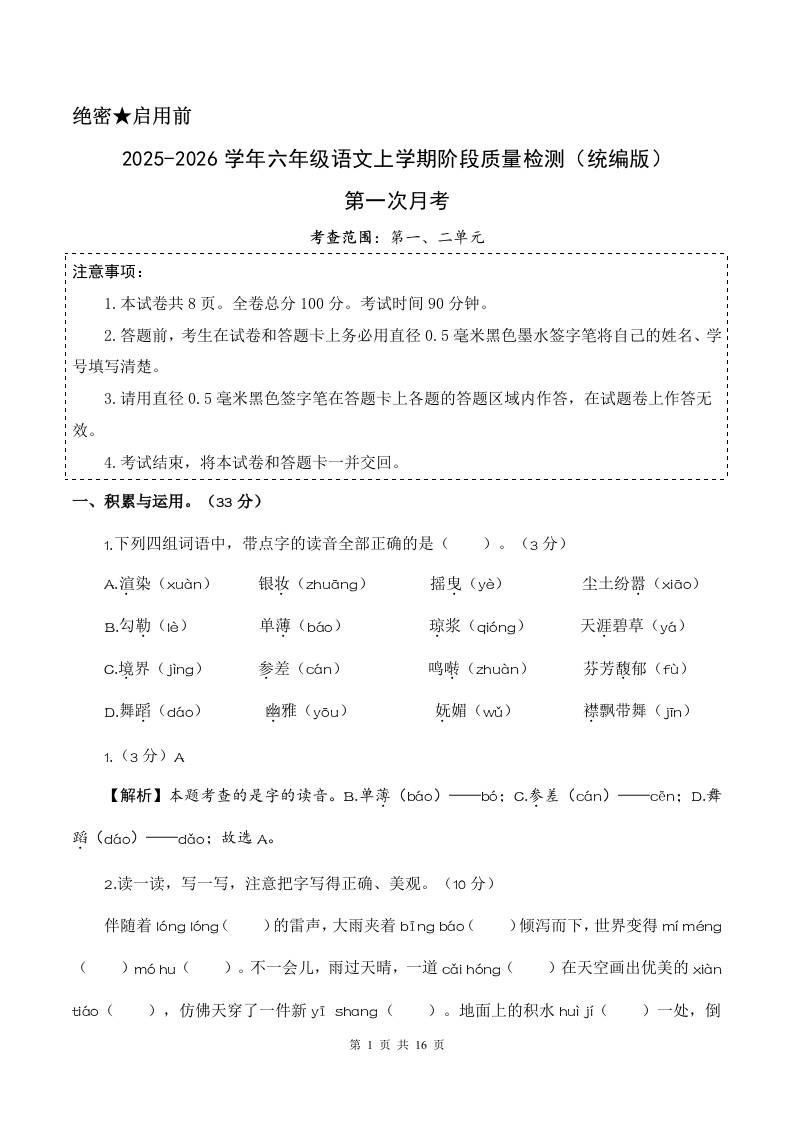 2025-2026六上语文第一次月考（第一二单元）（参考解析）-网亿资源平台