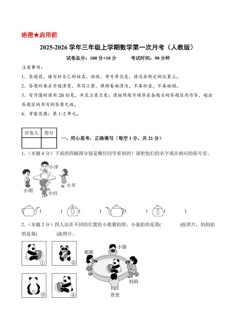 25-26学年三上数学第一次月考（人教版第1-2单元）（考试版A4）-网亿资源平台