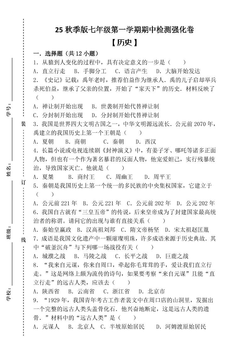 【2025秋新版】七年级上第一学期【历史】期中检测强化卷（含答案）-网亿资源平台