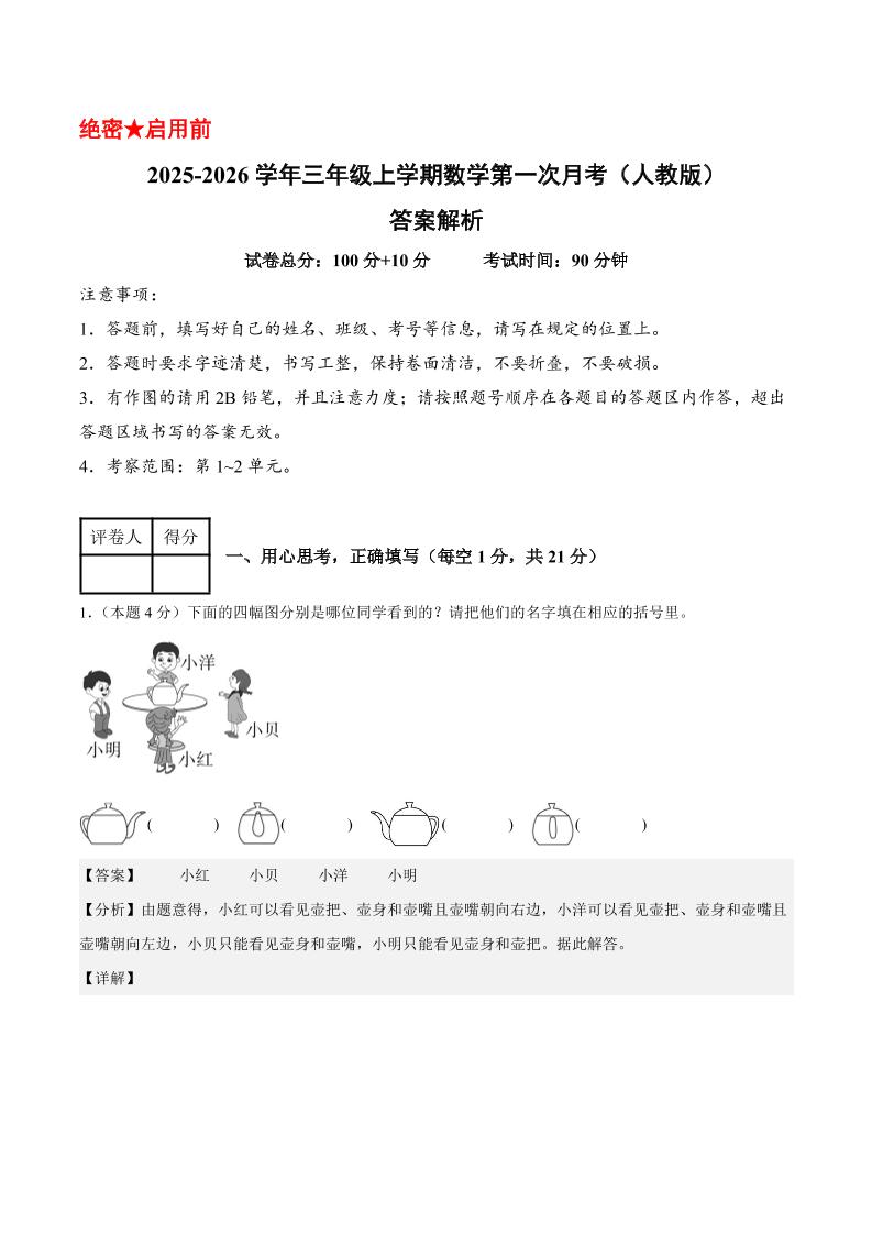 25-26学年三上数学第一次月考（人教版第1-2单元）（答案解析）-网亿资源平台