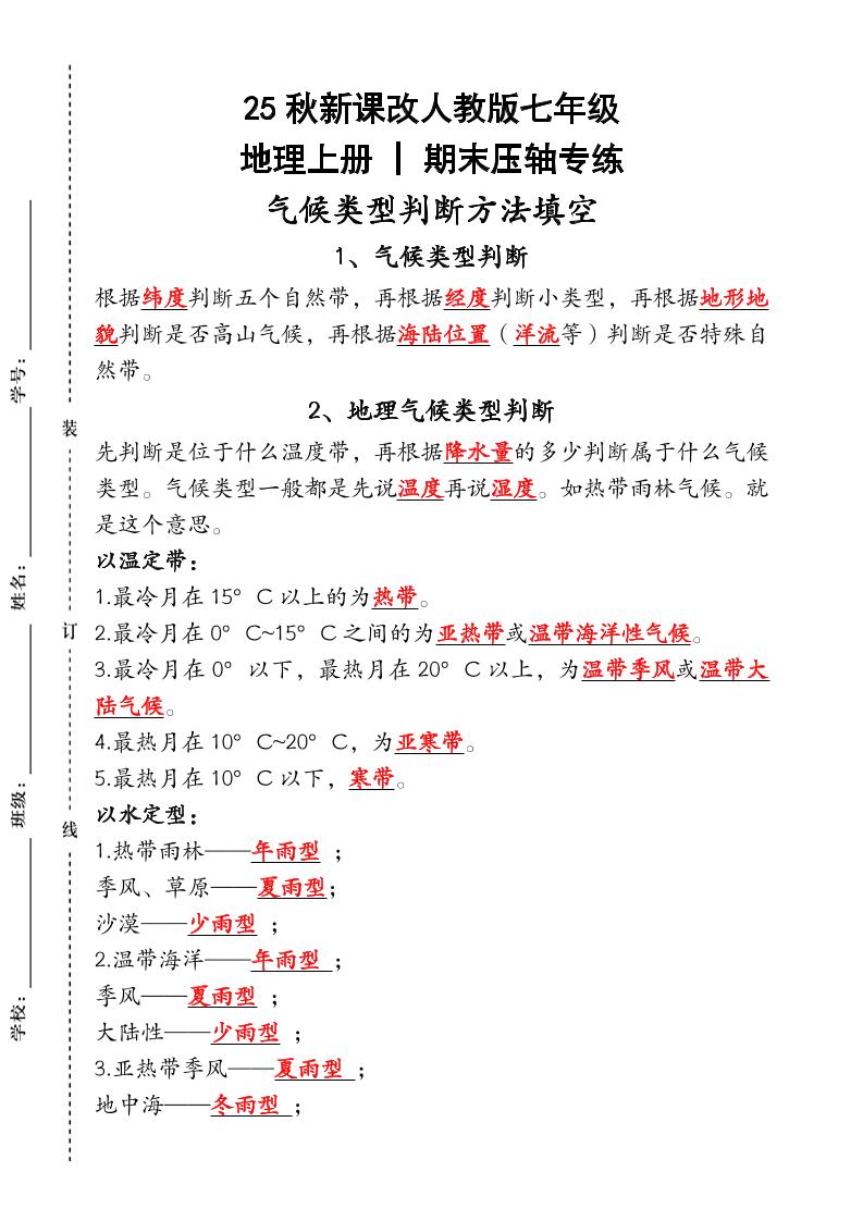 【2025秋新版】人教版七年级地理上册_期末压轴专练：气候类型判断方法填空-网亿资源平台