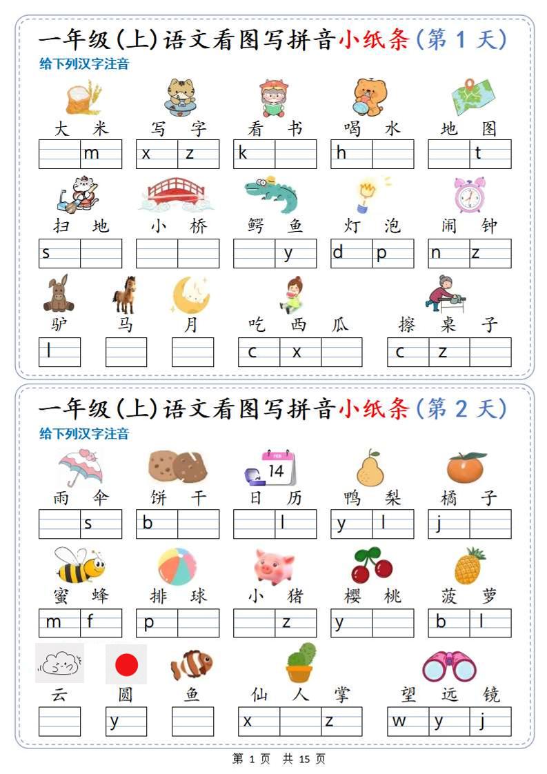 新一上语文看图写拼音小纸条30天（15页）-网亿资源平台