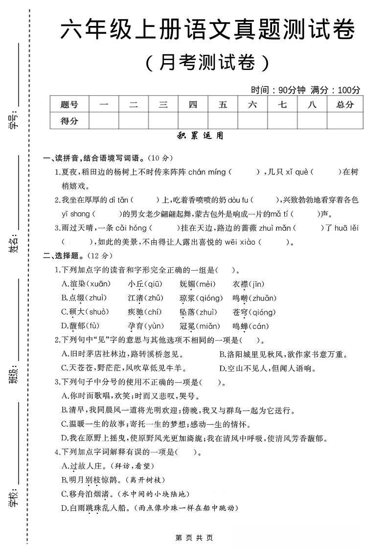 六年级上语文第一次月考测试卷8页-网亿资源平台