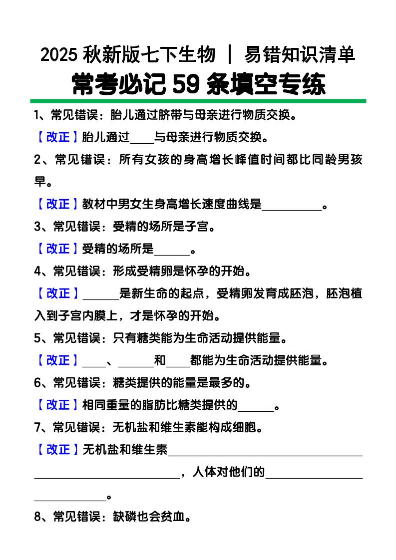 【2025秋新版】七下生物易错知识清单：常考必记59条填空练习-学霸数字文库