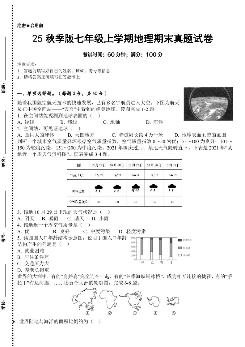 【2025秋新版】七年级上学期地理期末真题试卷-学霸数字文库