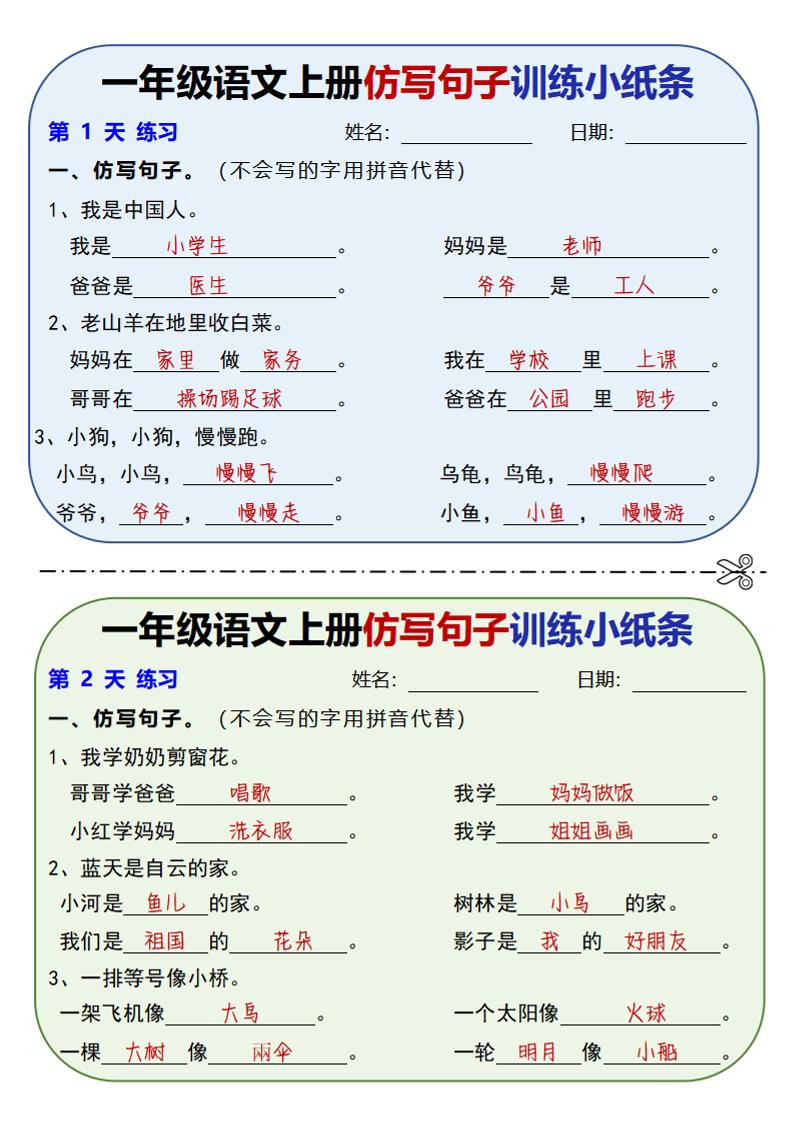 新一上语文仿写句子训练小纸条（含答案10页）-网亿资源平台