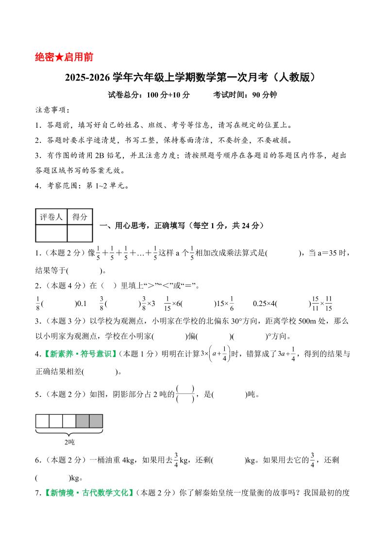 25-26学年六上数学第一次月考（人教第1-2单元）（考试版A4）-网亿资源平台