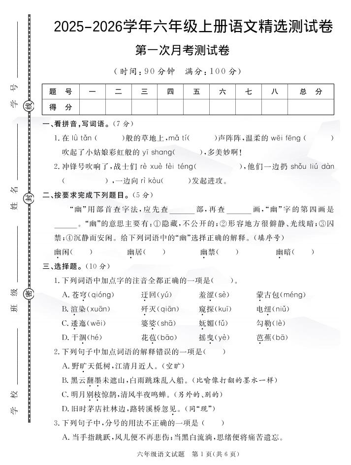 25秋六上语文第一次月考检测卷7页-网亿资源平台