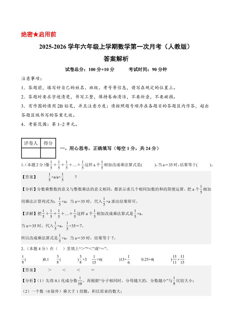 25-26学年六上数学第一次月考（人教第1-2单元）（答案解析）-网亿资源平台