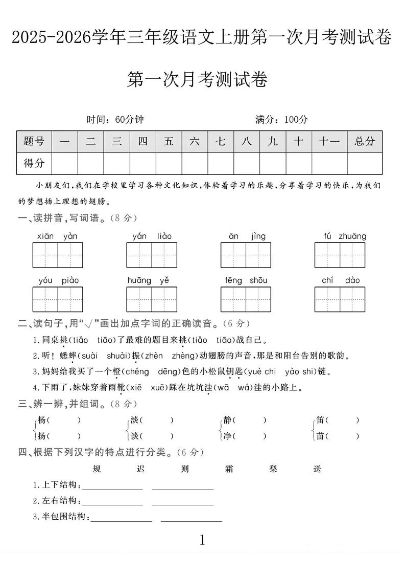 25-26学年三上语文第一次月考检测卷（5页）-网亿资源平台