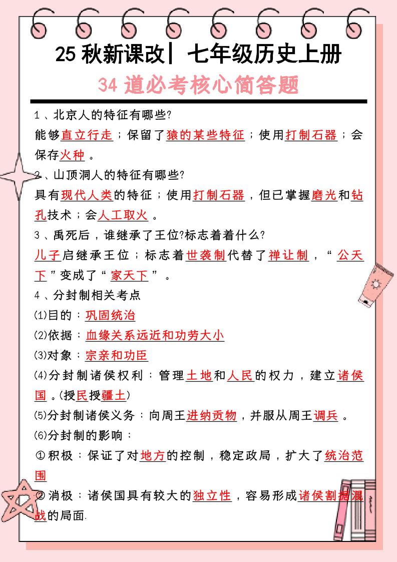 【2025秋新版】_七年级历史上册：34道必考核心简答题-学霸数字文库
