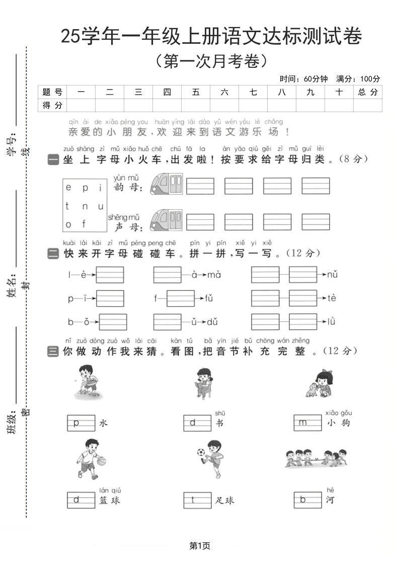 25学年一上语文第一次月考达标检测卷（含答案5页）-网亿资源平台